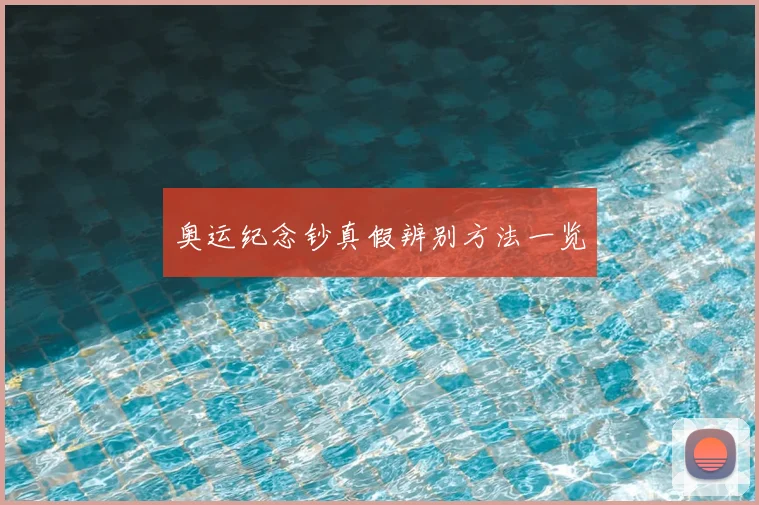 奥运纪念钞真假辨别方法一览
