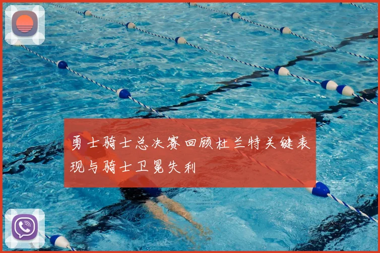 勇士骑士总决赛回顾杜兰特关键表现与骑士卫冕失利