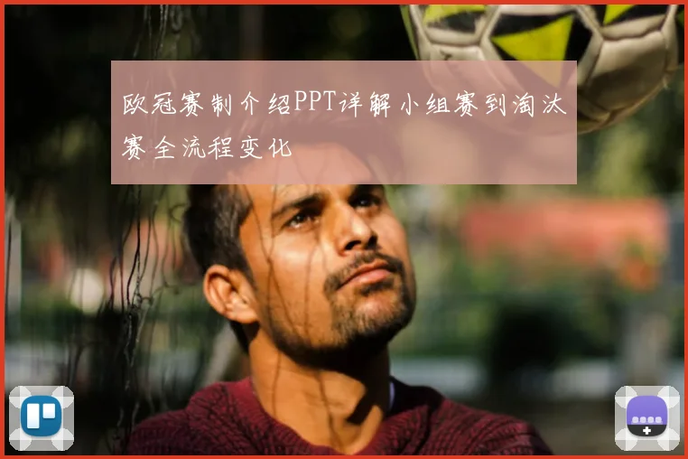 欧冠赛制介绍PPT详解小组赛到淘汰赛全流程变化