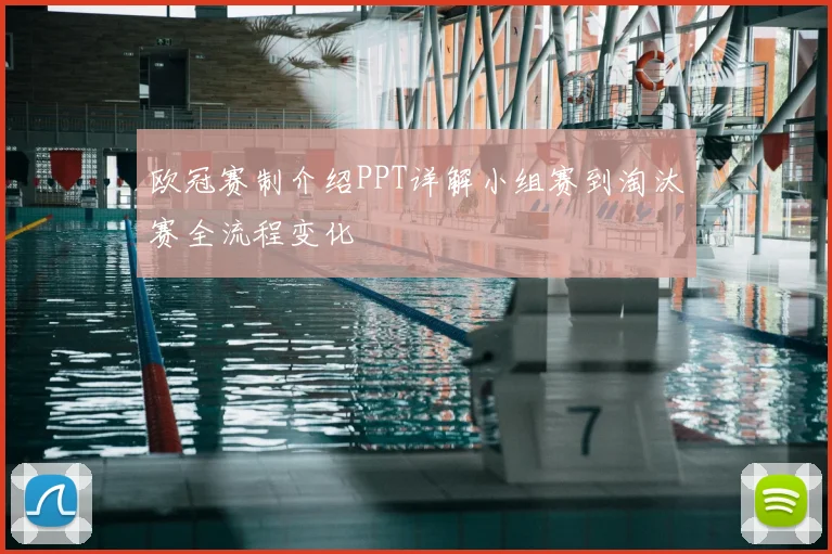 欧冠赛制介绍PPT详解小组赛到淘汰赛全流程变化