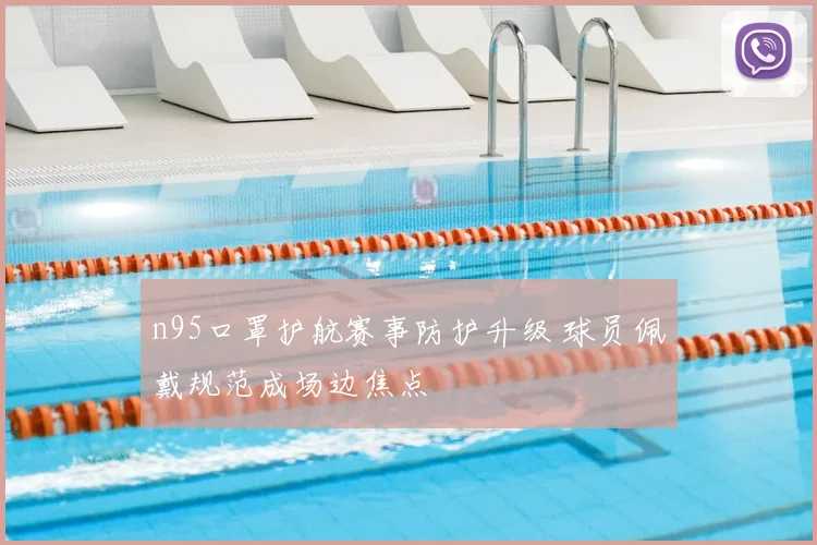n95口罩护航赛事防护升级 球员佩戴规范成场边焦点