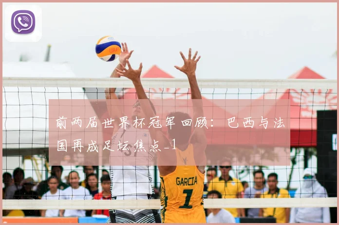 前两届世界杯冠军回顾：巴西与法国再成足坛焦点_1