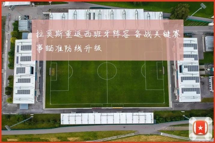 拉莫斯重返西班牙阵容 备战关键赛事瞄准防线升级
