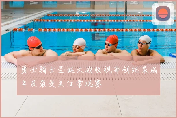 勇士骑士圣诞大战收视率创纪录成年度最受关注常规赛