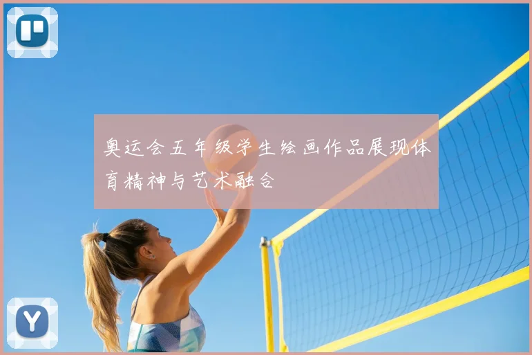奥运会五年级学生绘画作品展现体育精神与艺术融合