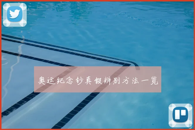 奥运纪念钞真假辨别方法一览