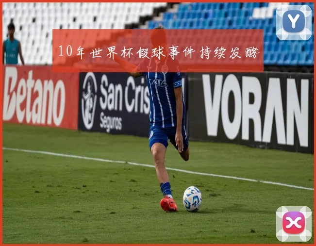 10年世界杯假球事件持续发酵
