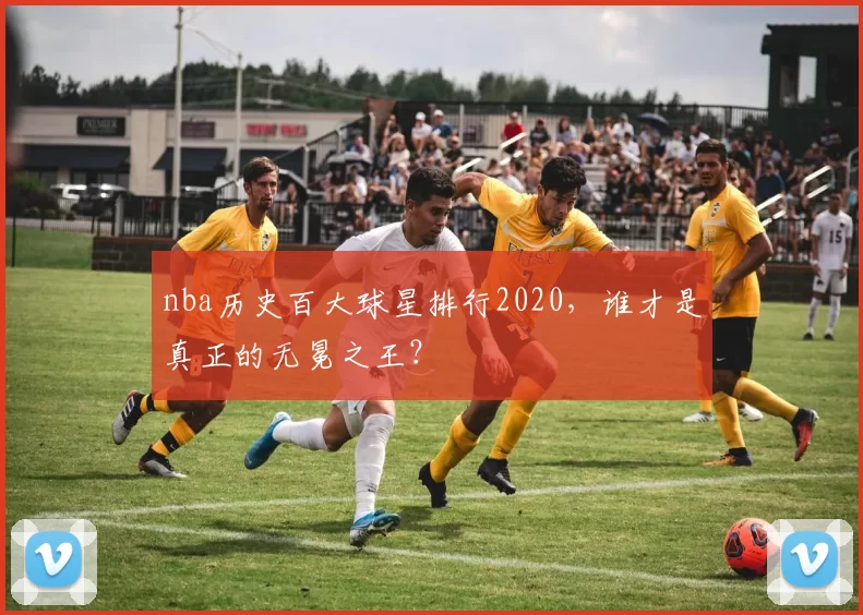 nba历史百大球星排行2020，谁才是真正的无冕之王？