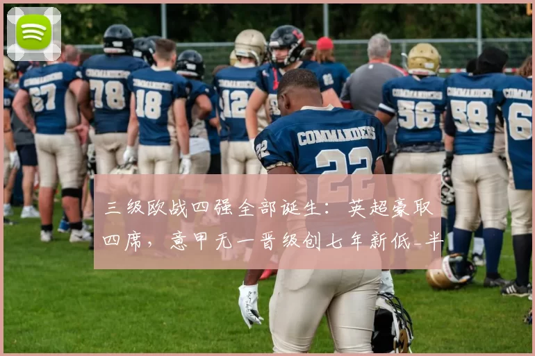 三级欧战四强全部诞生：英超豪取四席，意甲无一晋级创七年新低_半决赛_欧冠_马德里竞技