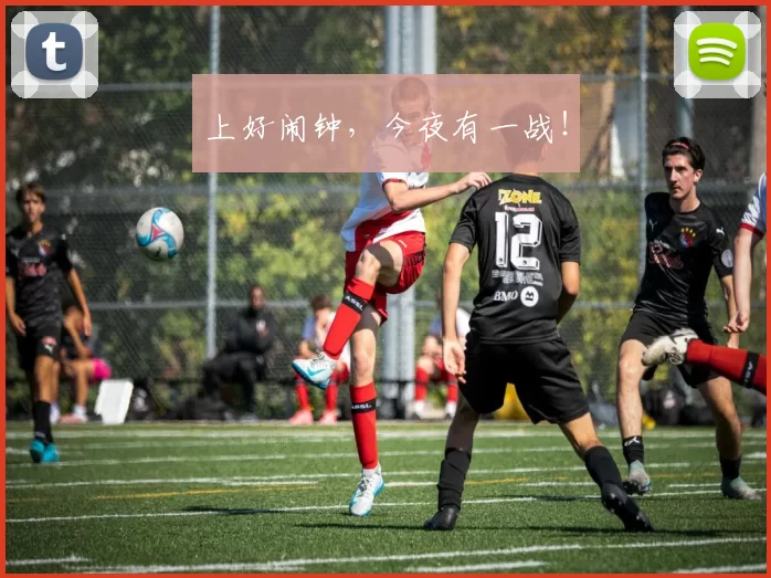 上好闹钟，今夜有一战！