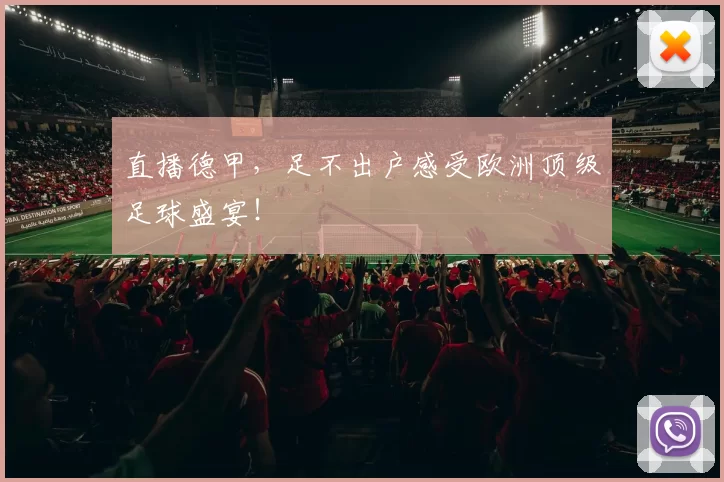 直播德甲，足不出户感受欧洲顶级足球盛宴！