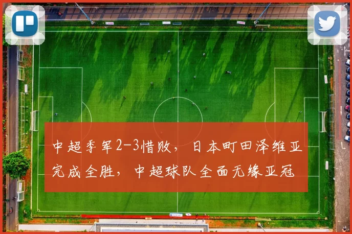 中超季军2-3惜败，日本町田泽维亚完成全胜，中超球队全面无缘亚冠淘汰赛_蓉城_成都_助攻