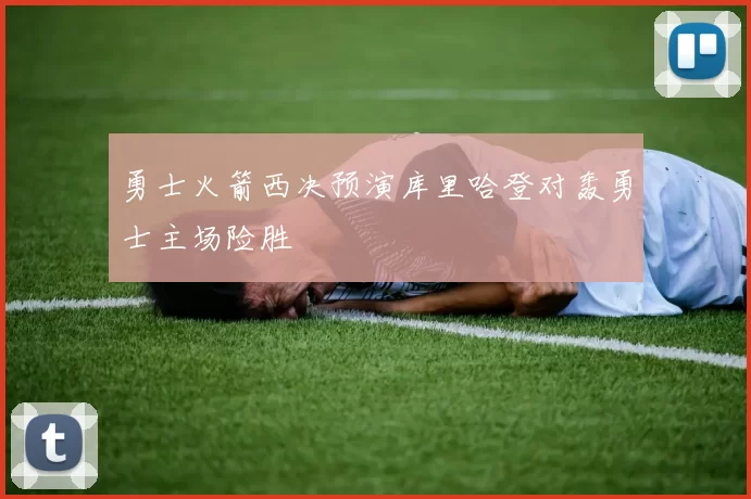 勇士火箭西决预演库里哈登对轰勇士主场险胜