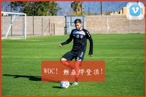 WOC！赖益烨登顶！