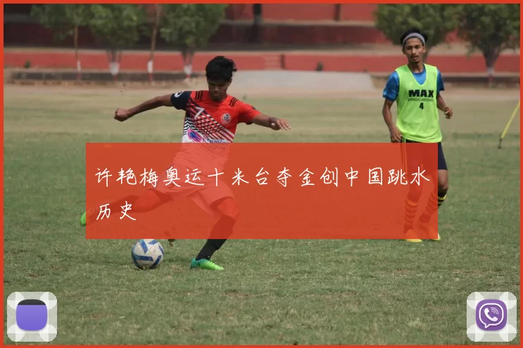 许艳梅奥运十米台夺金创中国跳水历史