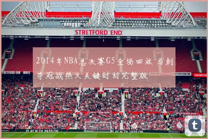 2014年NBA总决赛G5全场回放 马刺夺冠战热火关键时刻完整版