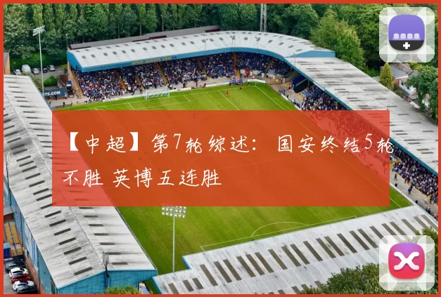 【中超】第7轮综述：国安终结5轮不胜 英博五连胜