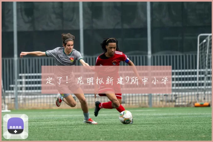 定了！昆明拟新建9所中小学