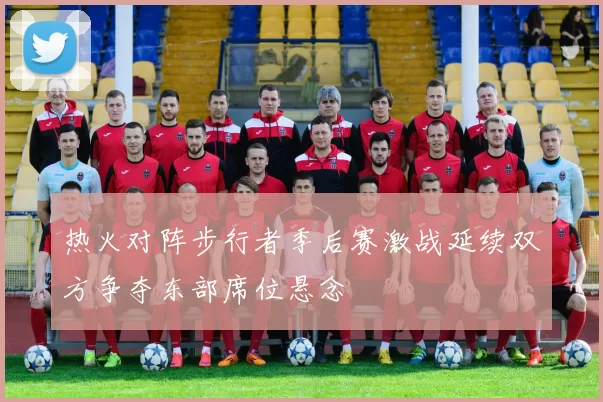 热火对阵步行者季后赛激战延续双方争夺东部席位悬念