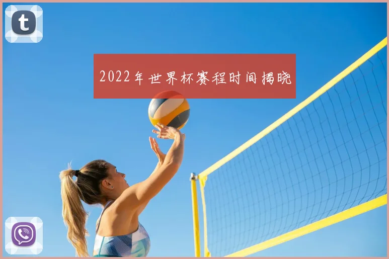 2022年世界杯赛程时间揭晓