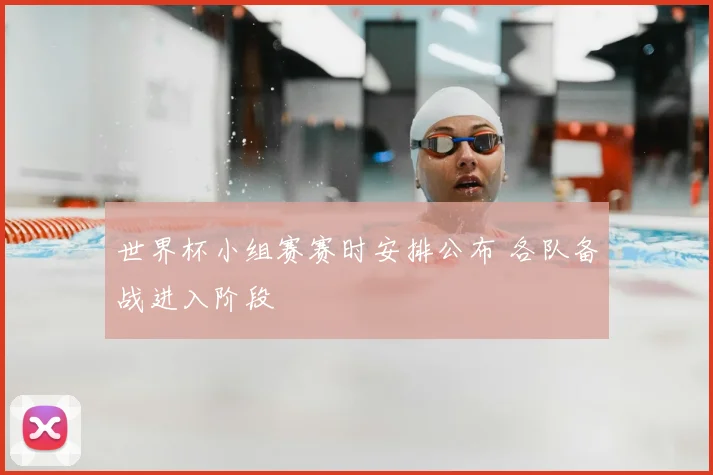 世界杯小组赛赛时安排公布 各队备战进入阶段