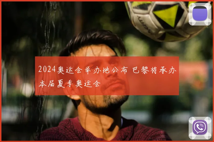 2024奥运会举办地公布 巴黎将承办本届夏季奥运会