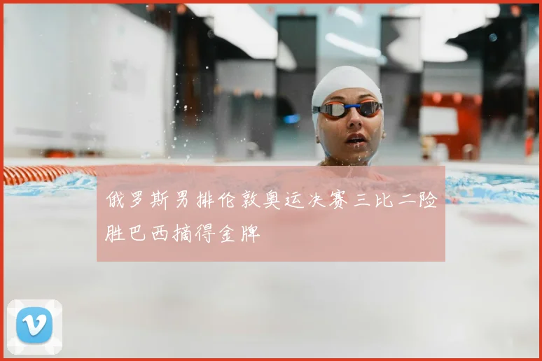 俄罗斯男排伦敦奥运决赛三比二险胜巴西摘得金牌