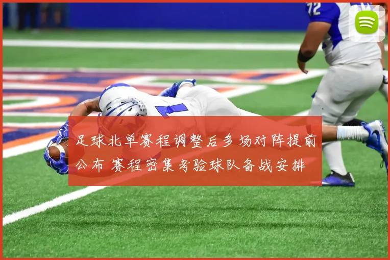 足球北单赛程调整后多场对阵提前公布 赛程密集考验球队备战安排