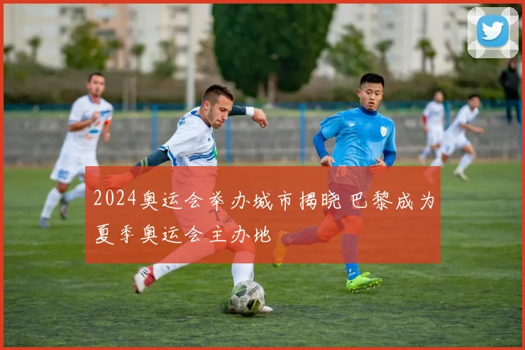 2024奥运会举办城市揭晓 巴黎成为夏季奥运会主办地