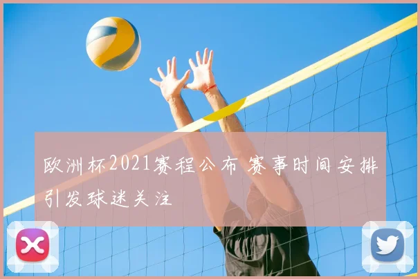 欧洲杯2021赛程公布 赛事时间安排引发球迷关注