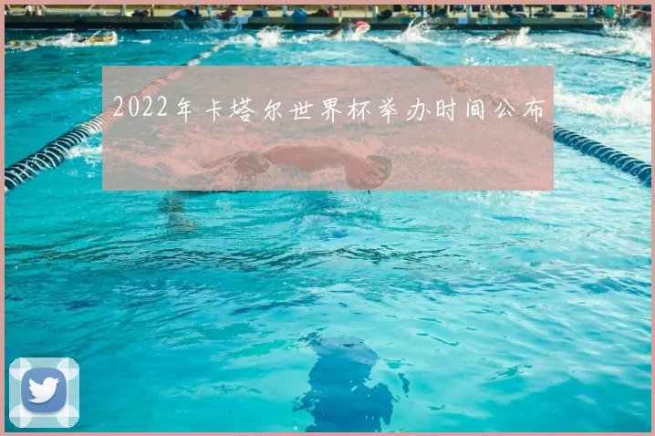 2022年卡塔尔世界杯举办时间公布