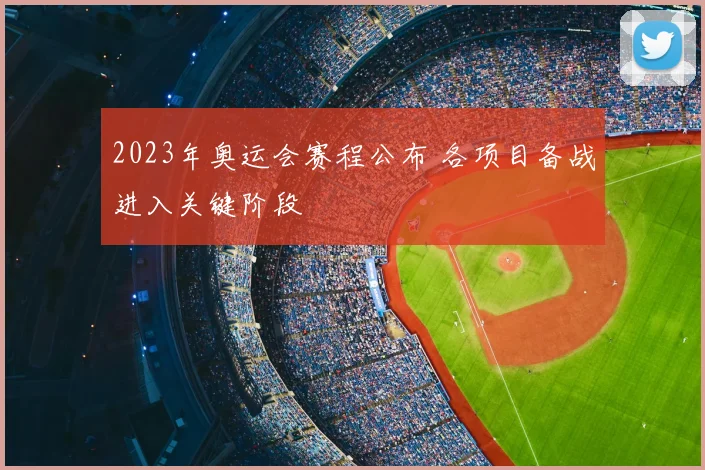 2023年奥运会赛程公布 各项目备战进入关键阶段