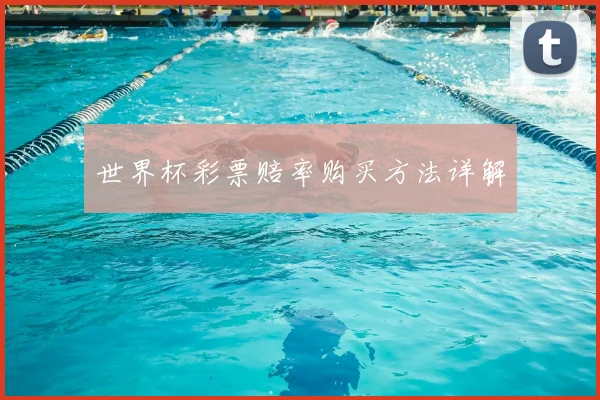 世界杯彩票赔率购买方法详解