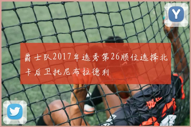 爵士队2017年选秀第26顺位选择北卡后卫托尼布拉德利