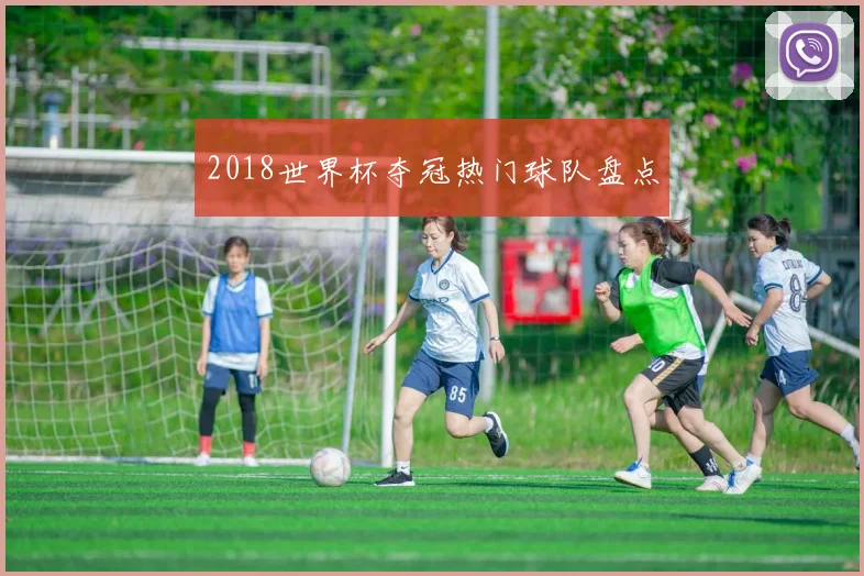 2018世界杯夺冠热门球队盘点