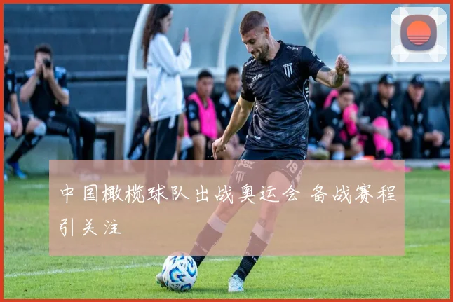 中国橄榄球队出战奥运会 备战赛程引关注